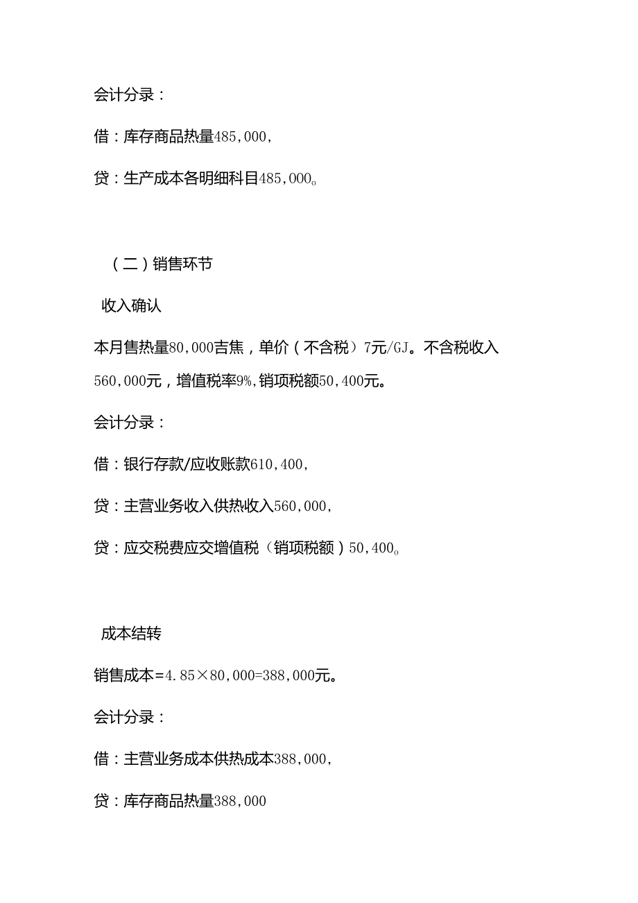 供热账务处理分录－记账实操.docx_第3页