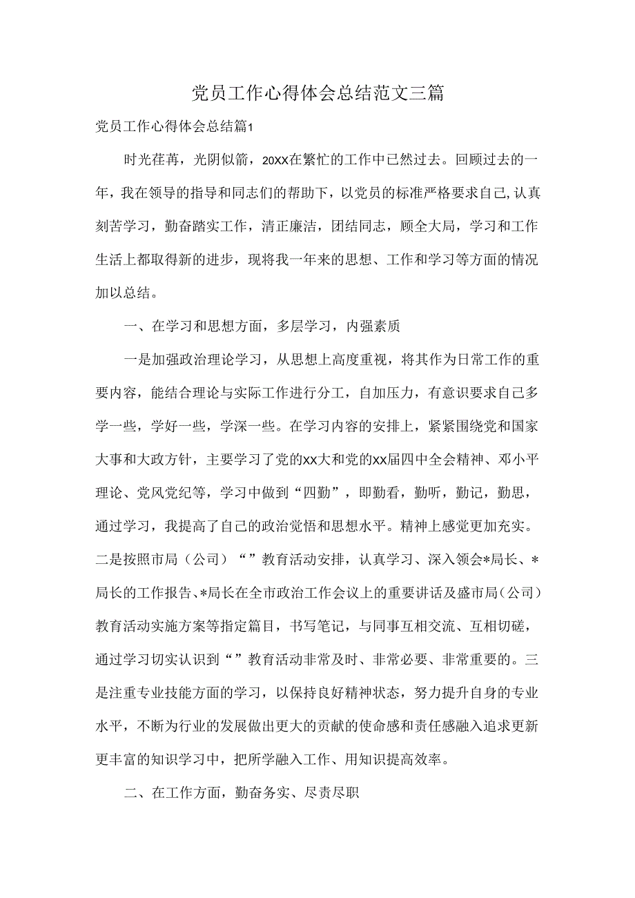 党员工作心得体会总结范文三篇.docx_第1页