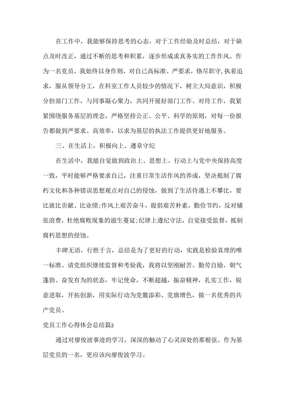 党员工作心得体会总结范文三篇.docx_第2页