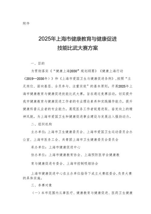 2025年上海市健康教育与健康促进技能比武大赛方案.docx