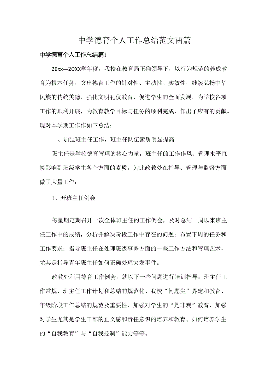 中学德育个人工作总结范文两篇.docx_第1页