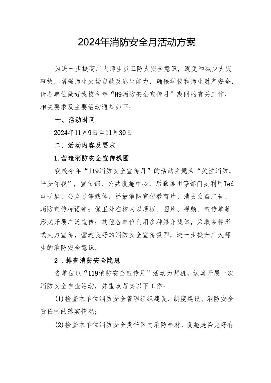 2024年学校开展消防月活动方案 （合计4份）.docx_第1页