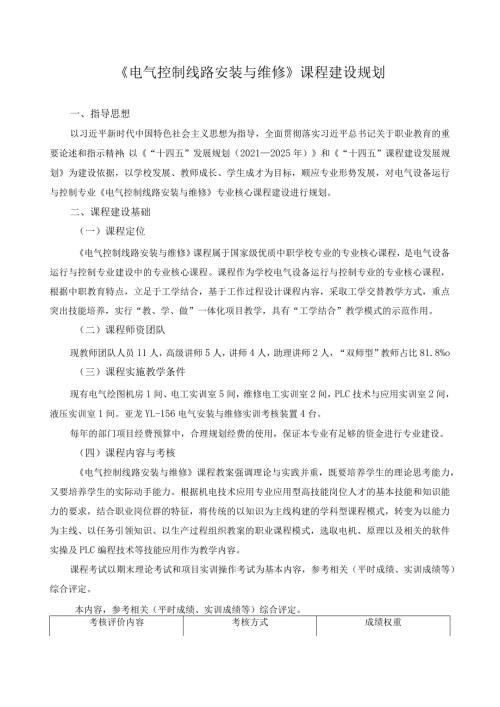《电气控制线路安装与维修》课程建设规划.docx