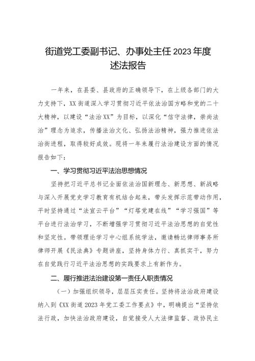 街道社区党工委副书记、办事处主任2023述法报告.docx