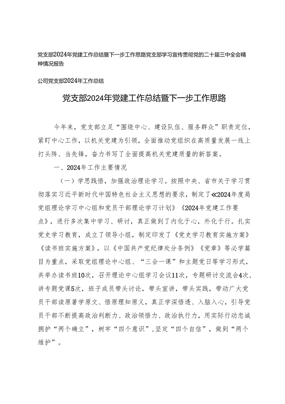 党支部2024年党建工作总结暨下一步工作思路、党支部学习宣传贯彻党的二十三中全会精神情况报告、党支部2024年工作总结.docx_第1页
