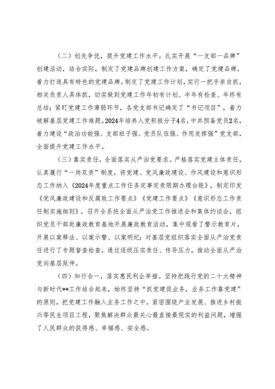 党支部2024年党建工作总结暨下一步工作思路、党支部学习宣传贯彻党的二十三中全会精神情况报告、党支部2024年工作总结.docx_第2页