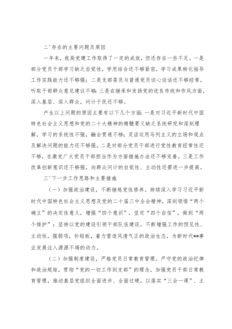 党支部2024年党建工作总结暨下一步工作思路、党支部学习宣传贯彻党的二十三中全会精神情况报告、党支部2024年工作总结.docx_第3页