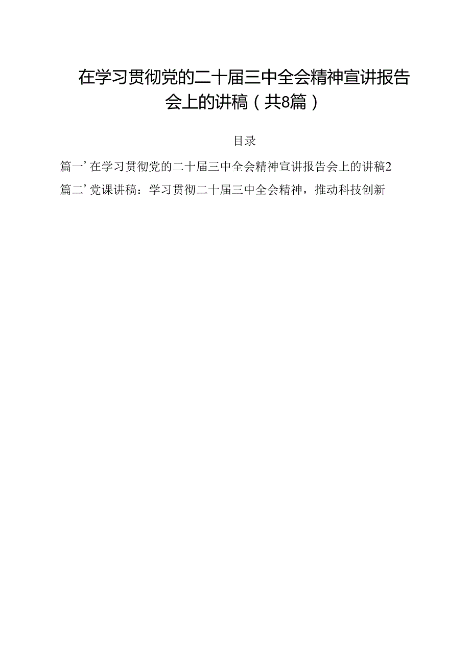 在学习贯彻党的二十三中全会精神宣讲报告会上的讲稿（共8篇）.docx_第1页
