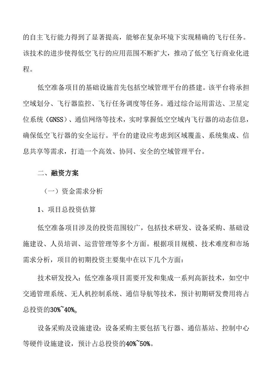 低空准备项目融资方案.docx_第3页