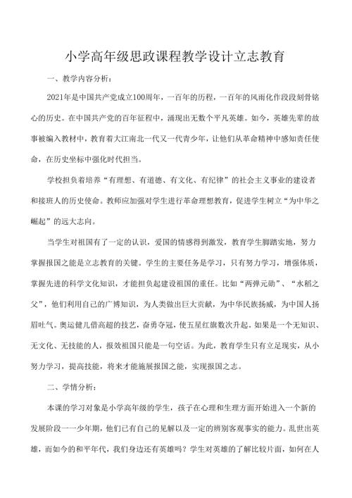 小学高年级思政课程教学设计立志教育.docx