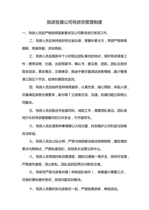 旅游发展公司导游员管理制度.docx