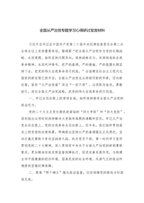 （7篇）全面从严治党专题学习心得研讨发言材料范文优选.docx