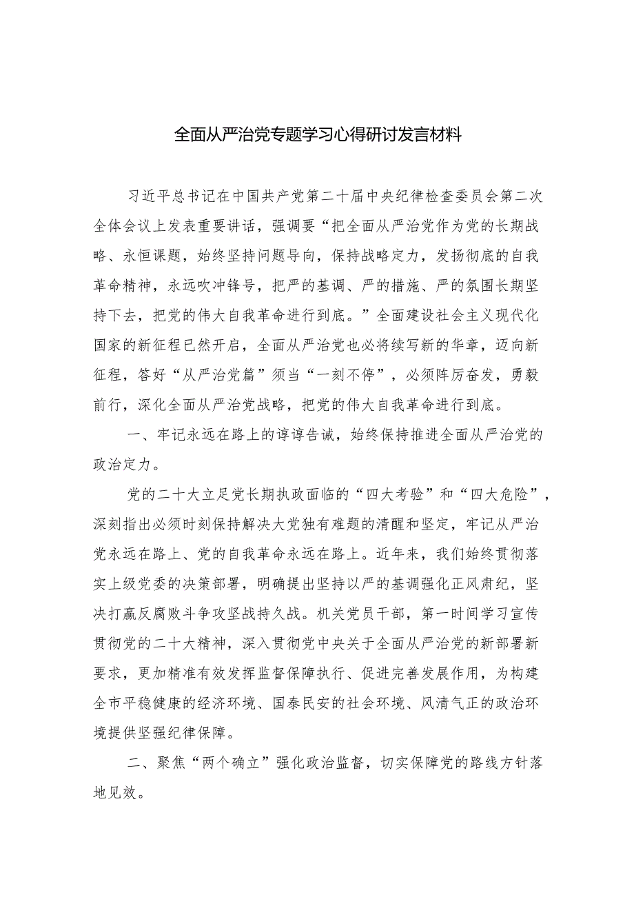 （7篇）全面从严治党专题学习心得研讨发言材料范文优选.docx_第1页