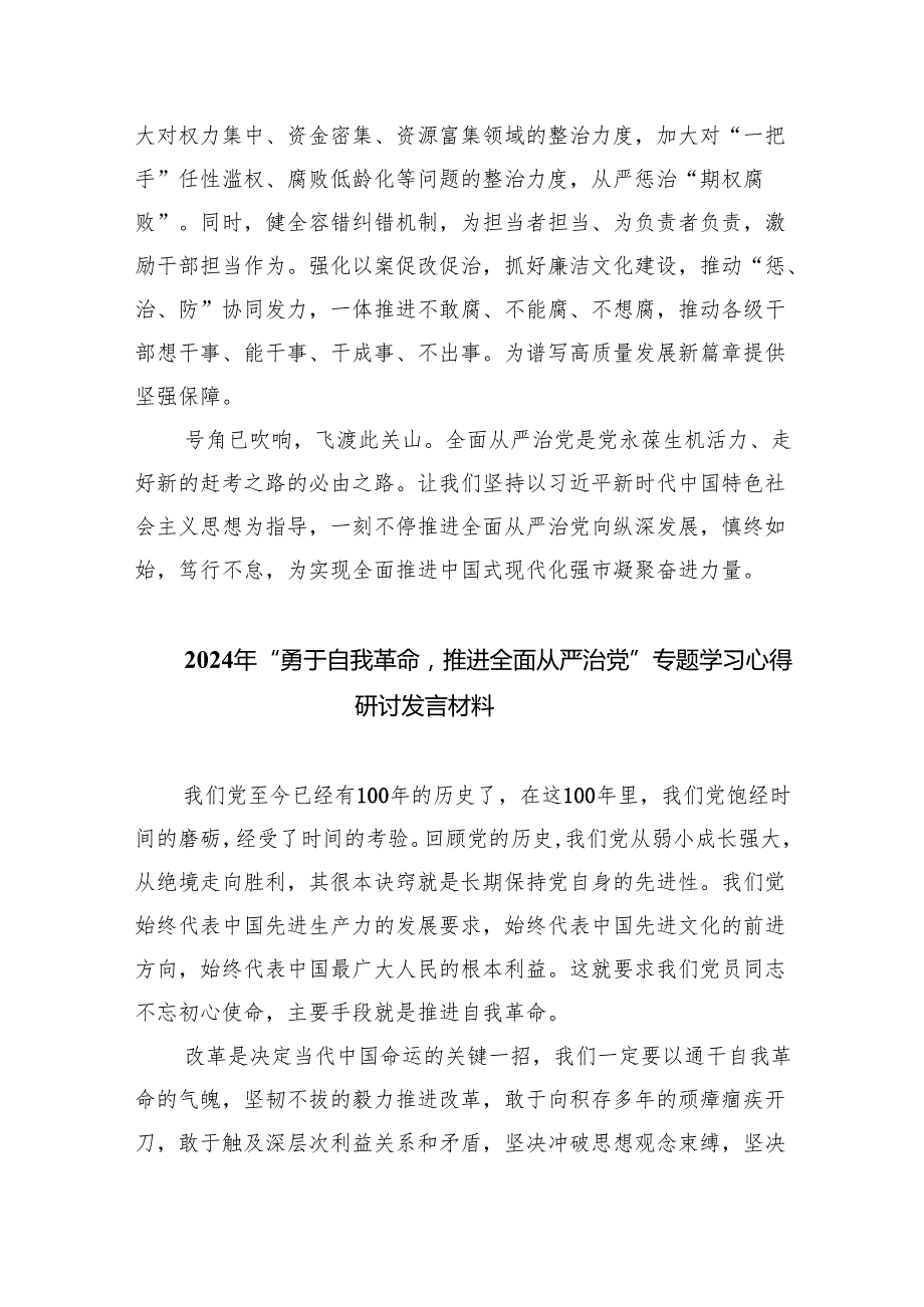 （7篇）全面从严治党专题学习心得研讨发言材料范文优选.docx_第3页