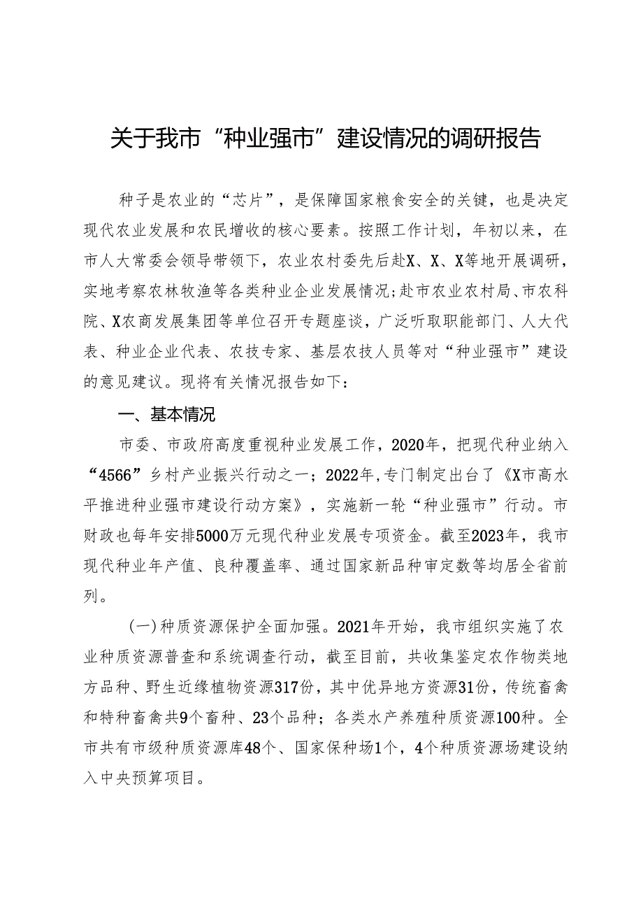 关于我市“种业强市”建设情况的调研报告.docx_第1页