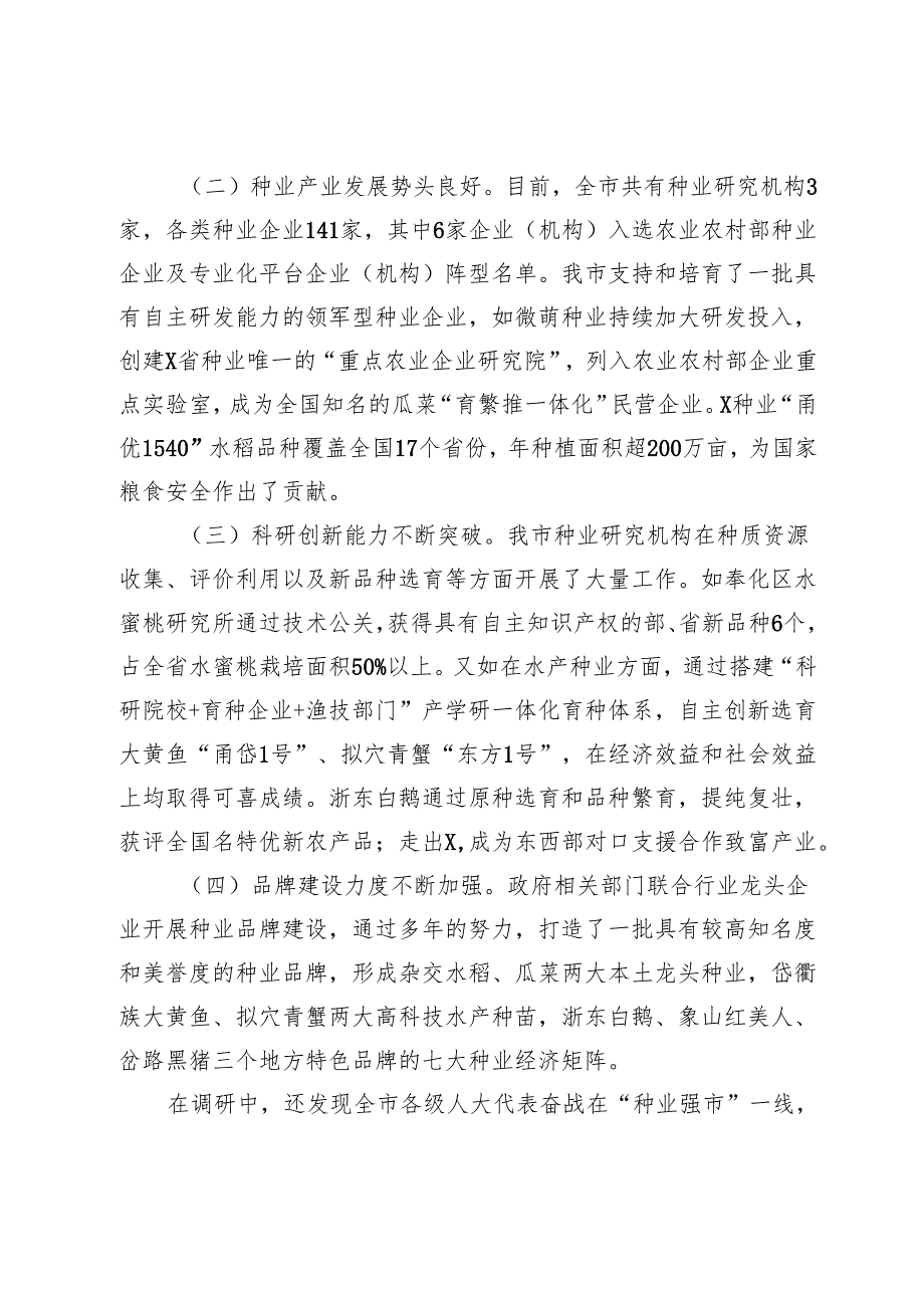 关于我市“种业强市”建设情况的调研报告.docx_第2页