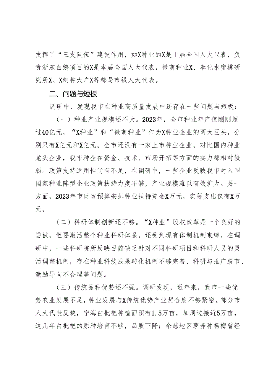 关于我市“种业强市”建设情况的调研报告.docx_第3页