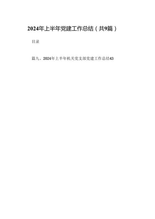 2024年上半年党建工作总结(9篇集合).docx