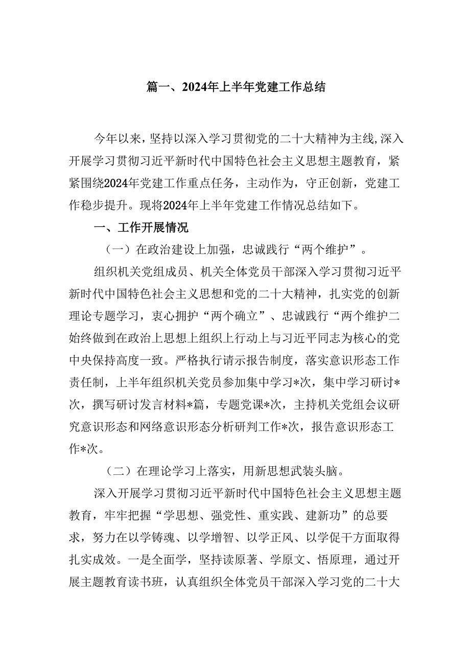 2024年上半年党建工作总结(9篇集合).docx_第2页
