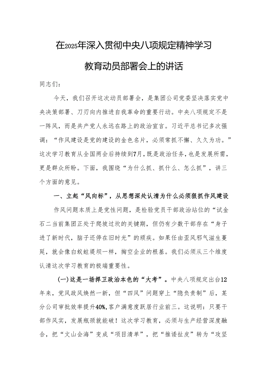 三篇在2025年深入贯彻中央八项规定精神学习教育动员部署会上的讲话范文稿.docx_第1页