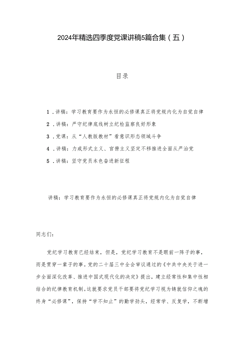 2024年精选四季度党课讲稿5篇合集(五).docx_第1页