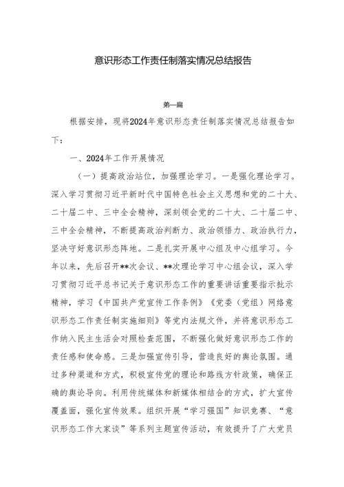 2024意识形态工作责任制落实情况总结报告6篇.docx