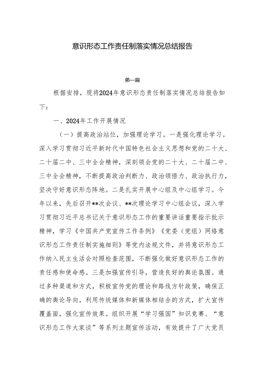 2024意识形态工作责任制落实情况总结报告6篇.docx_第1页