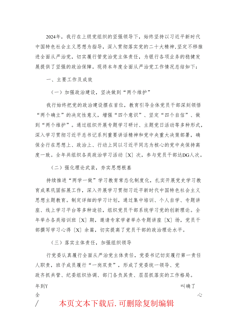 2024银行全面从严治党工作总结报告（最新版）.docx_第2页