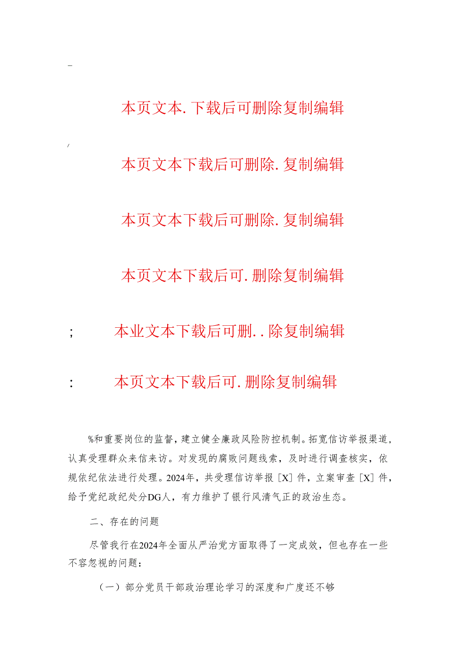 2024银行全面从严治党工作总结报告（最新版）.docx_第3页