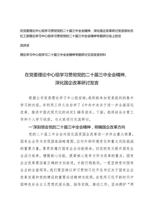 3篇 2024年理论中心组学习党的二十三中全会精神深化国企改革研讨发言稿.docx