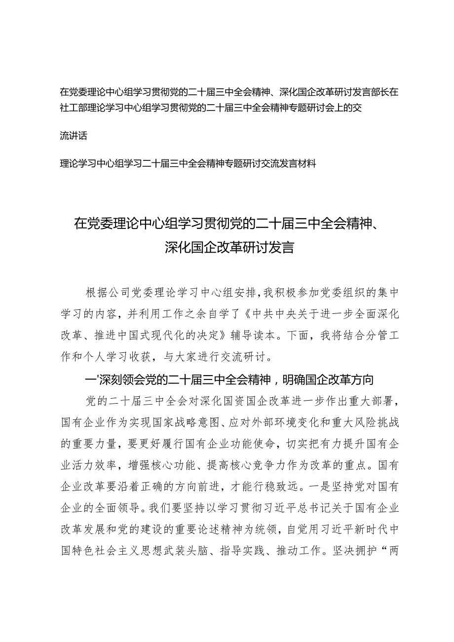 3篇 2024年理论中心组学习党的二十三中全会精神深化国企改革研讨发言稿.docx_第1页