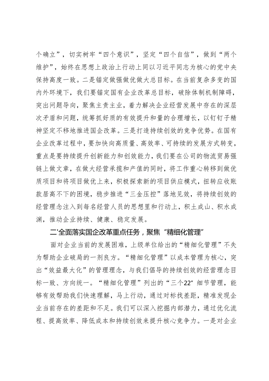 3篇 2024年理论中心组学习党的二十三中全会精神深化国企改革研讨发言稿.docx_第2页