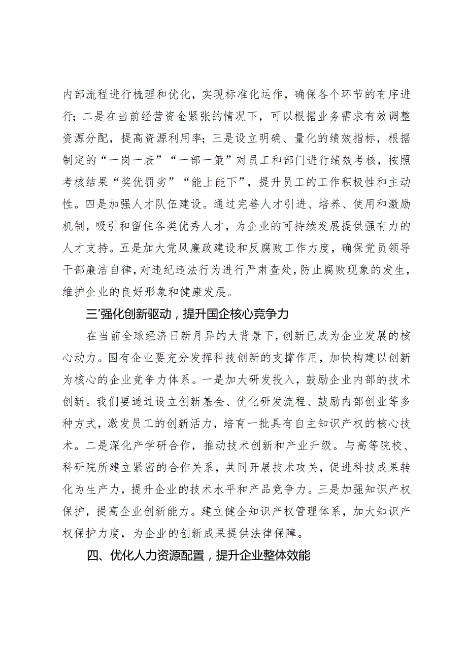 3篇 2024年理论中心组学习党的二十三中全会精神深化国企改革研讨发言稿.docx_第3页