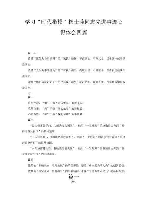 四篇学习“时代楷模”杨士莪同志先进事迹心得体会.docx