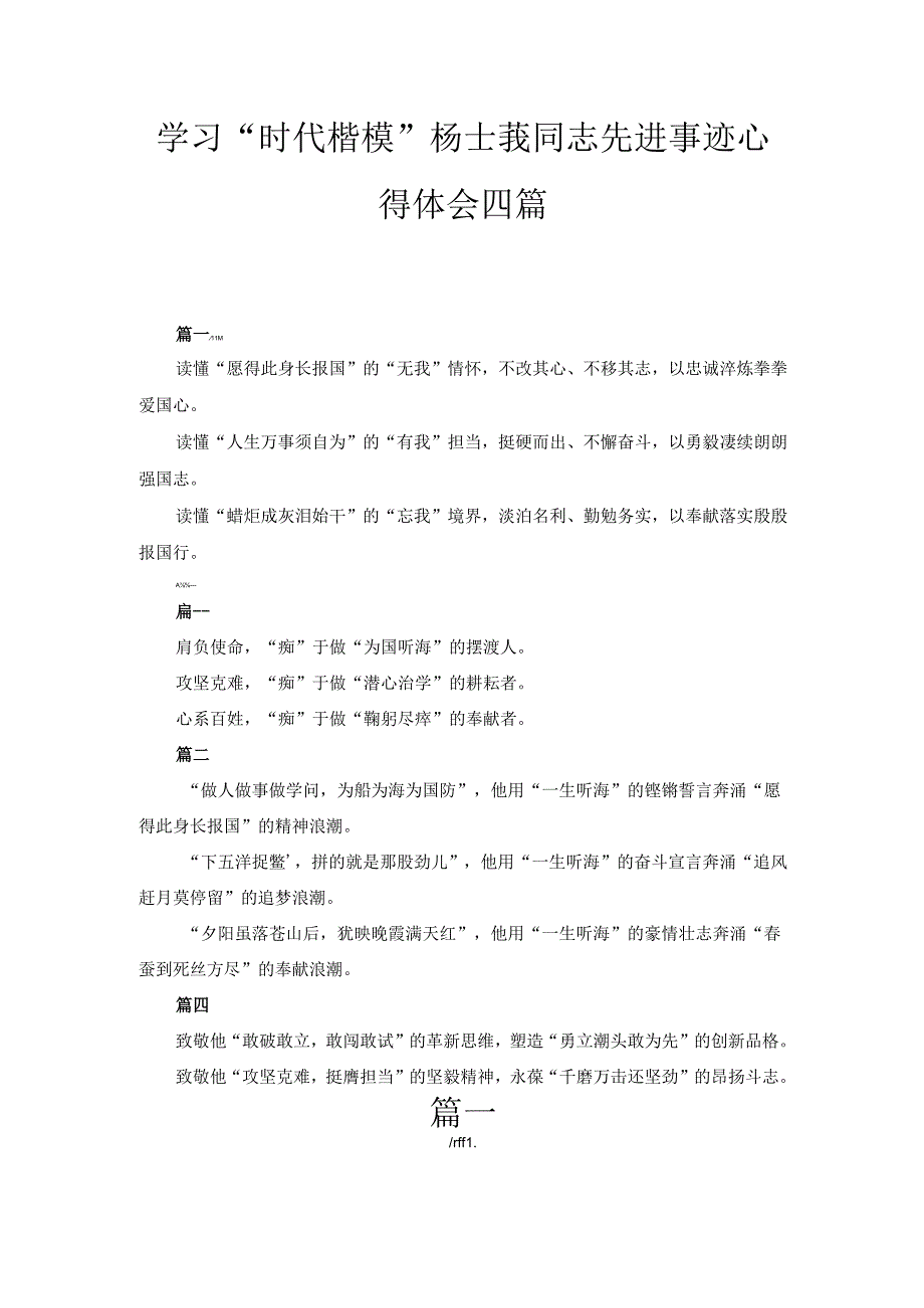 四篇学习“时代楷模”杨士莪同志先进事迹心得体会.docx_第1页