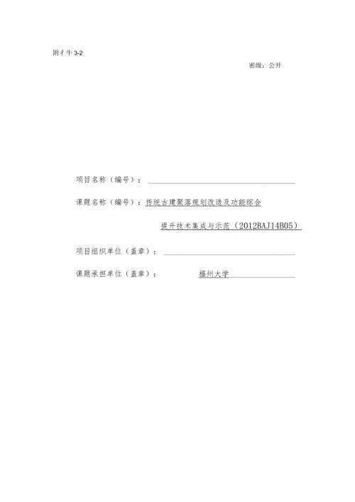 传统古建聚落规划改造及功能综合提升技术集成与示范.docx