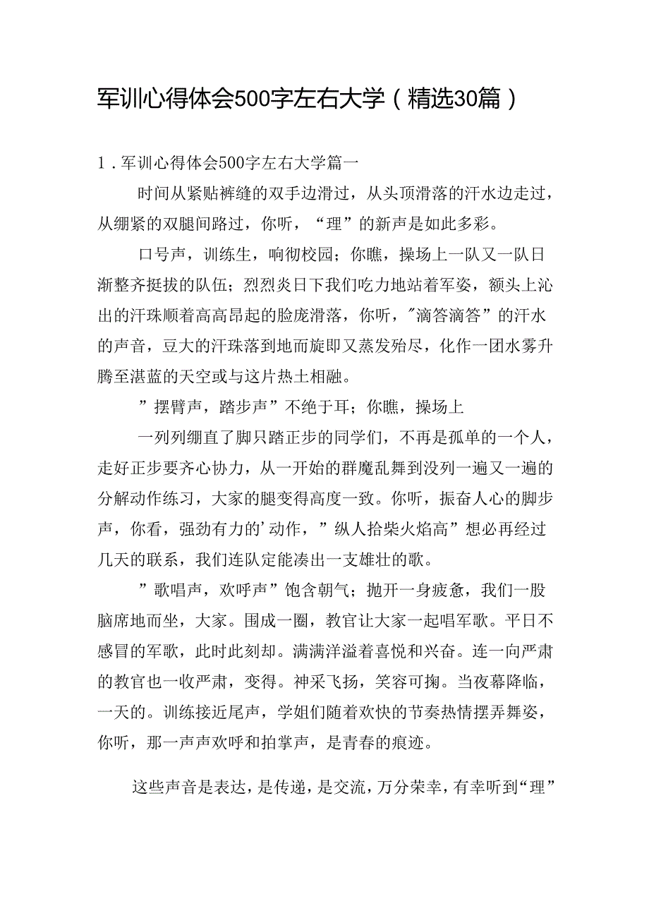 军训心得体会500字左右大学（精选30篇）.docx_第1页