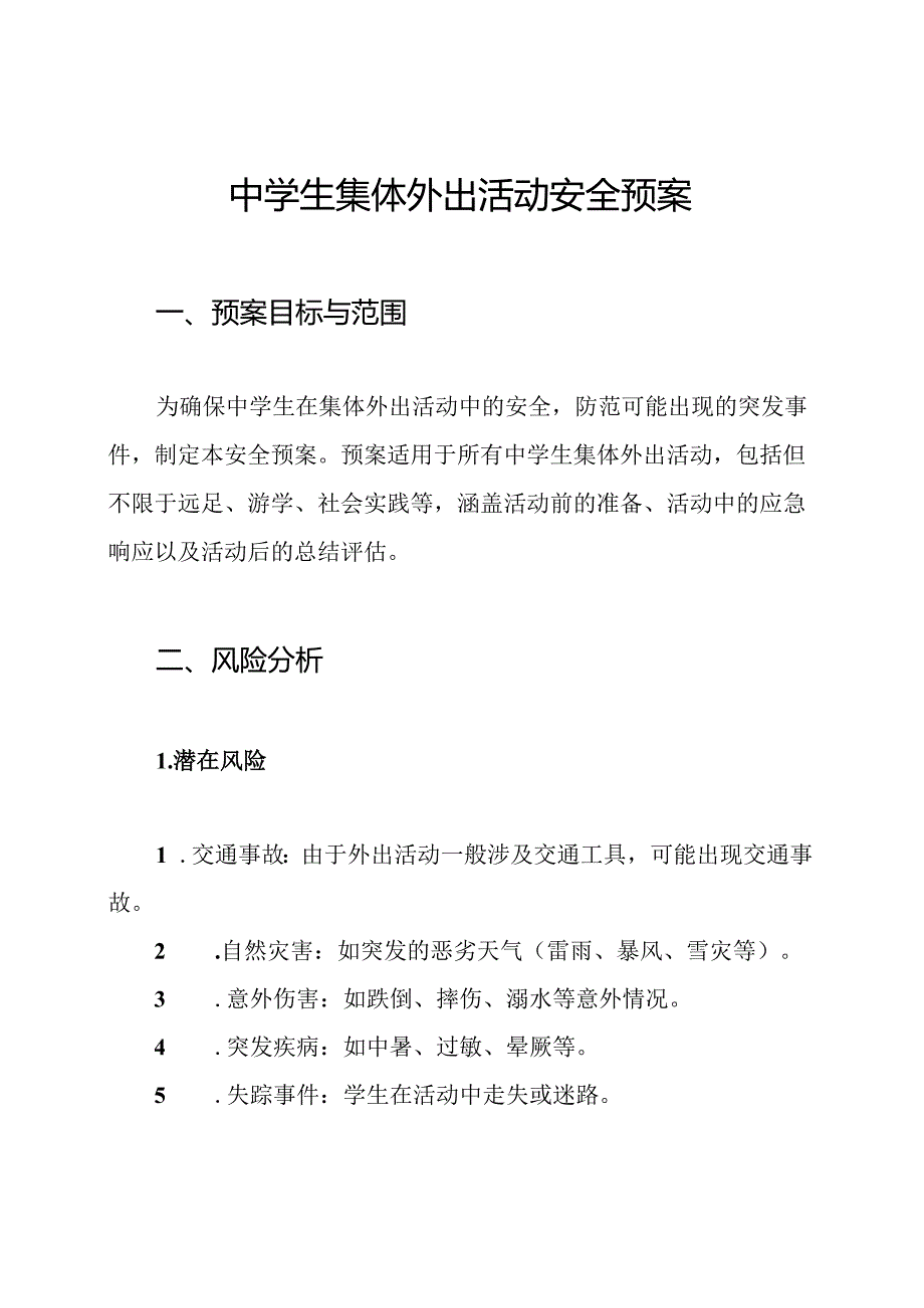 中学生集体外出活动安全预案.docx_第1页