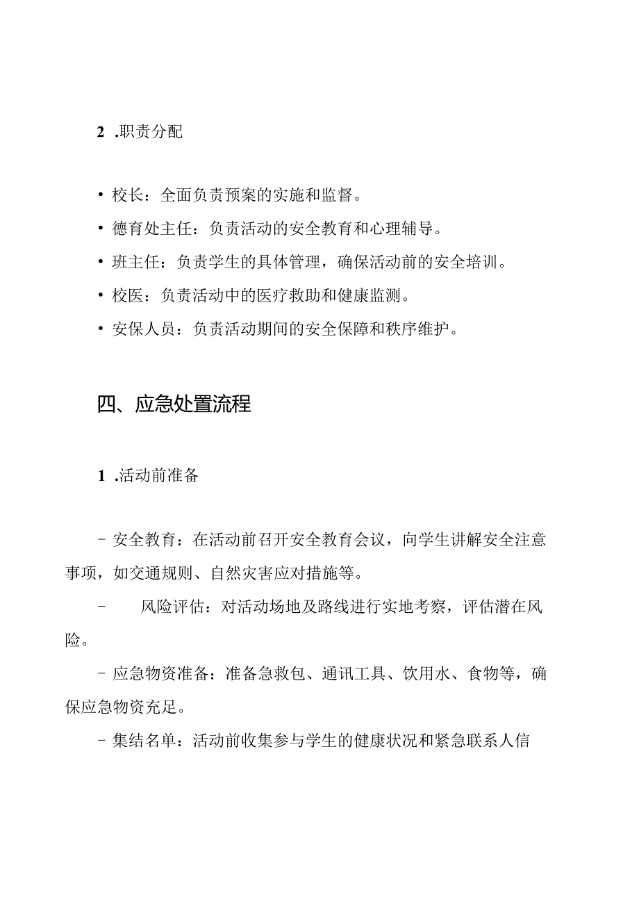 中学生集体外出活动安全预案.docx_第3页