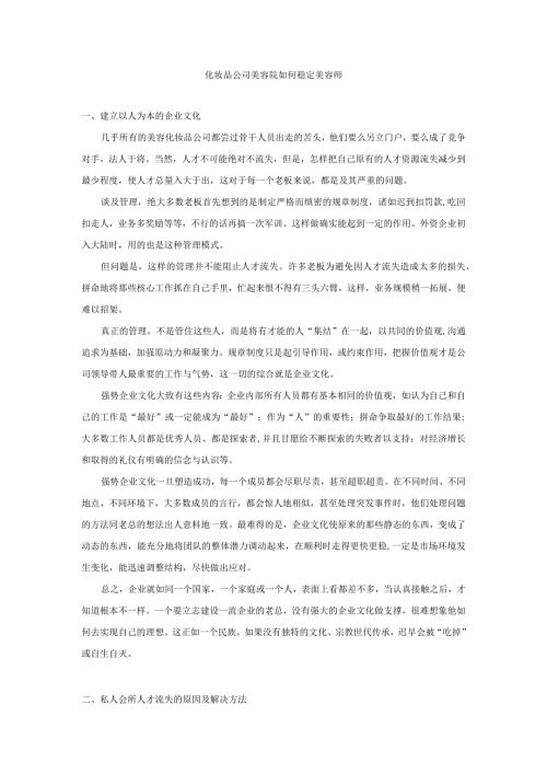 化妆品公司美容院如何稳定美容师.docx