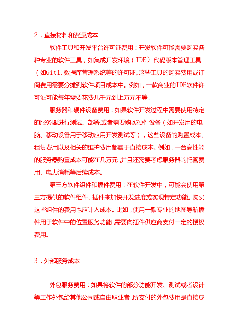 计算机软件开发企业的成本核算－记账实操.docx_第2页