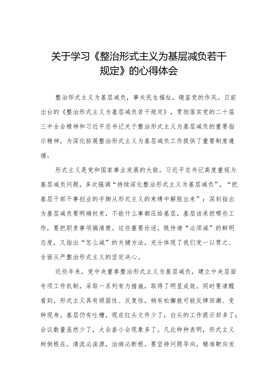 学习贯彻《整治形式主义为基层减负若干规定》心得感悟五篇.docx_第1页