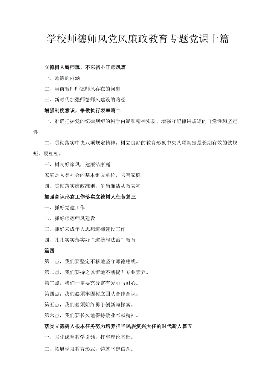 学校师德师风党风廉政教育专题党课十篇.docx_第1页