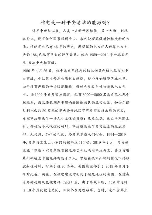 核电是一种安全清洁的能源吗？.docx