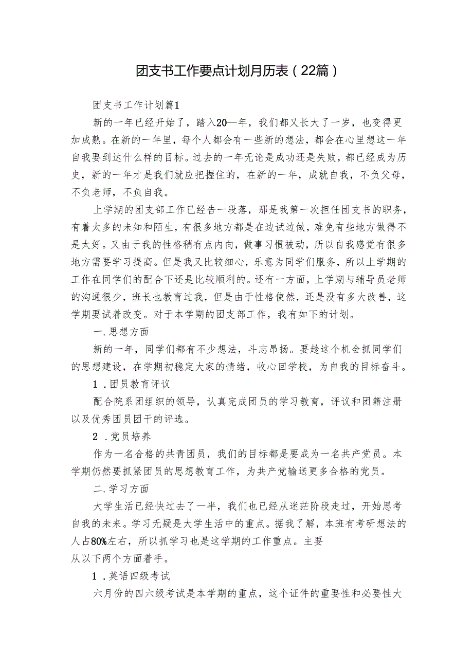 团支书工作要点计划月历表（22篇）.docx_第1页