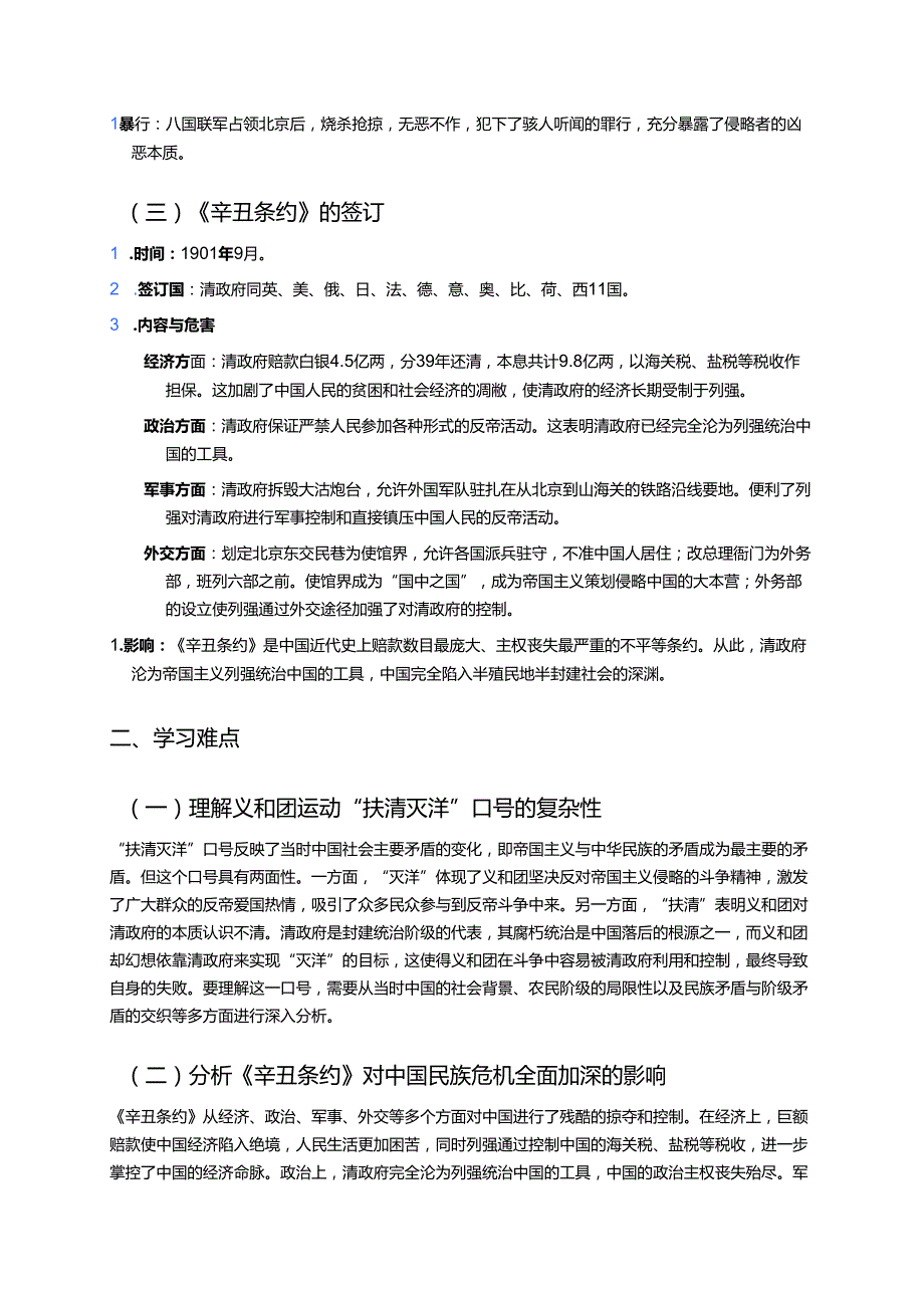 《第7课 八国联军侵华与〈辛丑条约〉签订》学习重点+难点+练习.docx_第2页