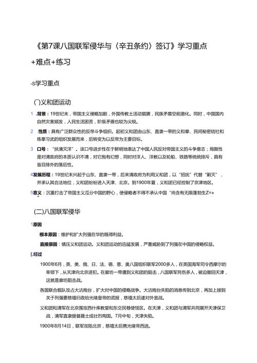《第7课 八国联军侵华与〈辛丑条约〉签订》学习重点+难点+练习.docx
