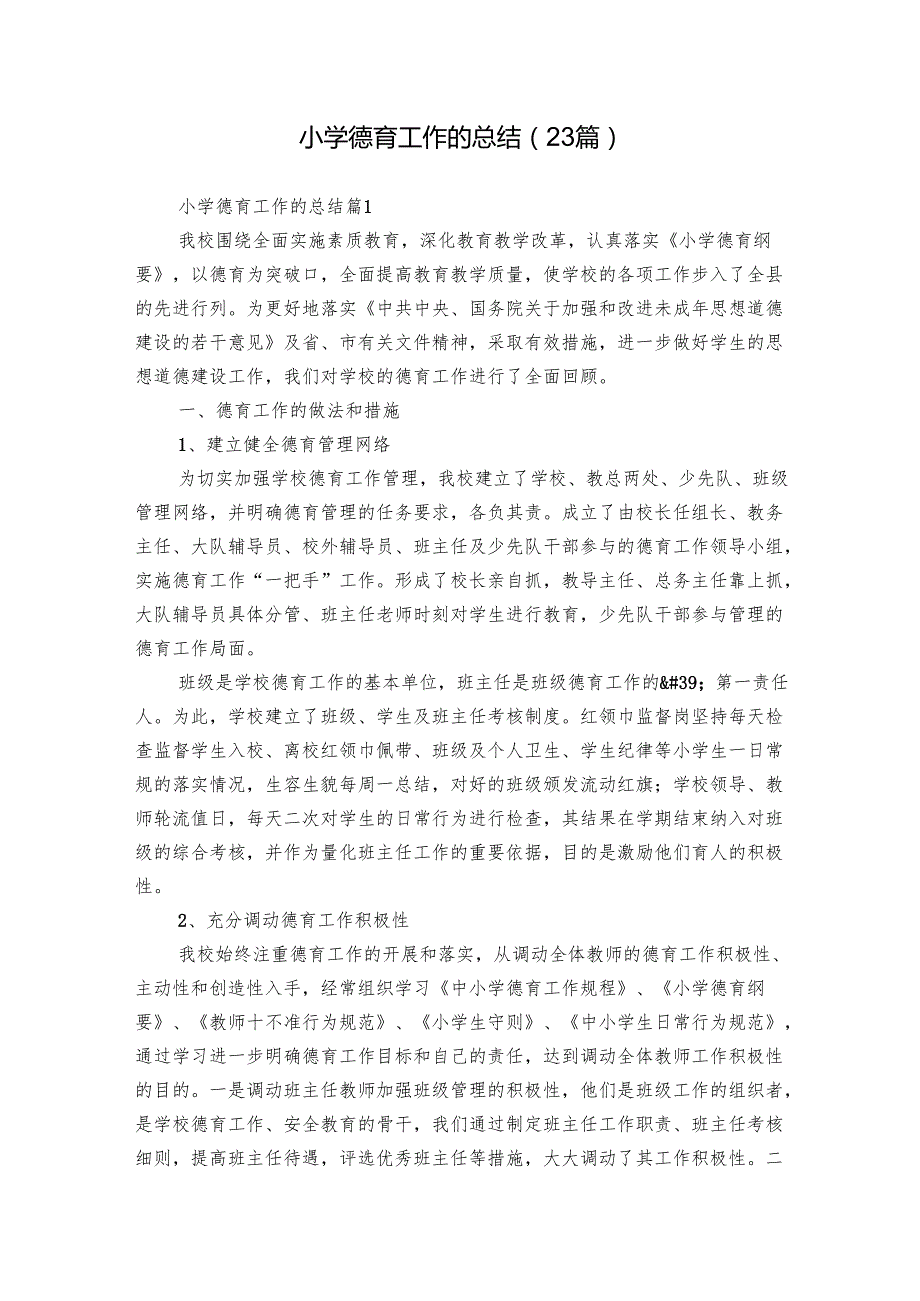 小学德育工作的总结（23篇）.docx_第1页