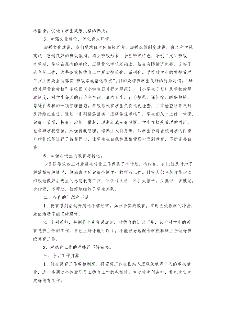 小学德育工作的总结（23篇）.docx_第3页