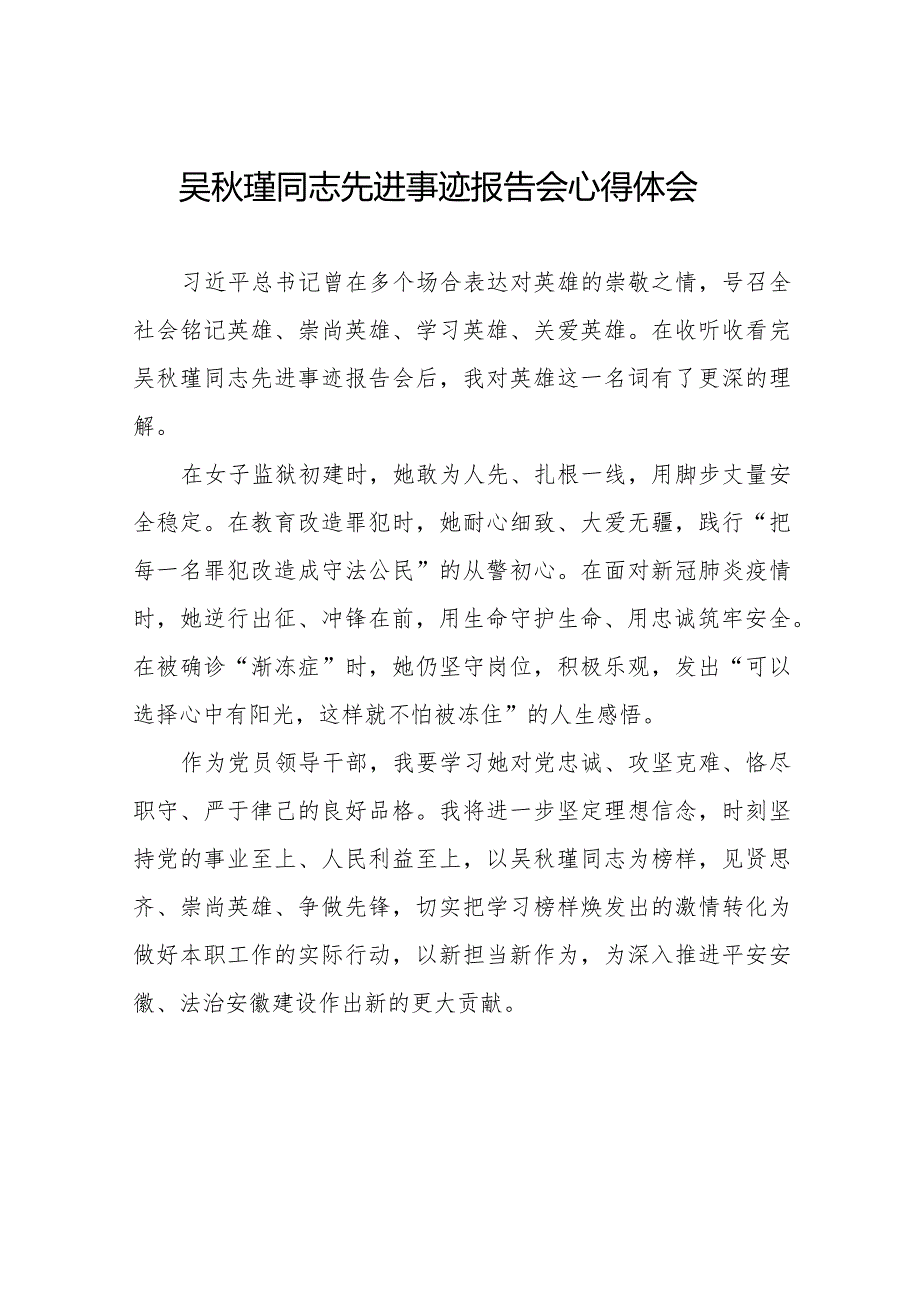 2023年吴瑾同志先进事迹报告会心得体会十七篇.docx_第1页